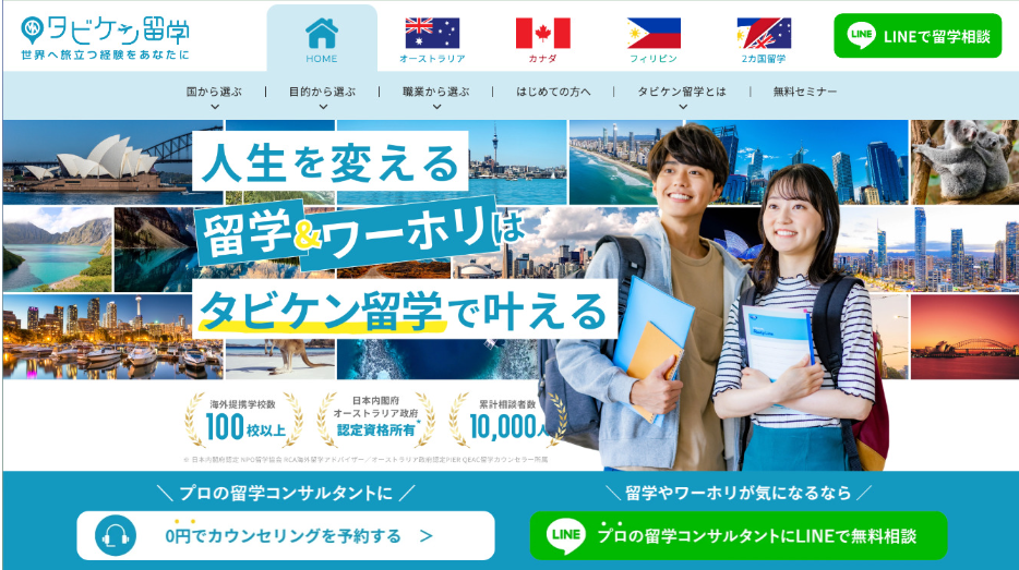人生を変える留学&ワーホリはタビケン留学で叶える
