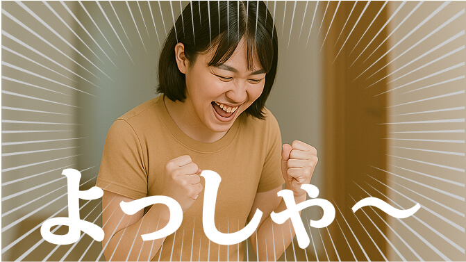 よっしゃ〜