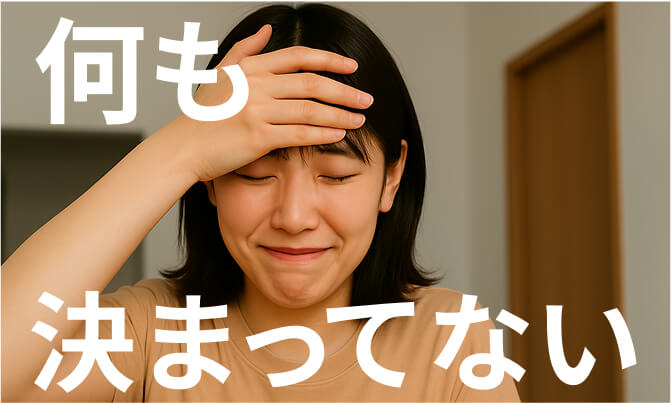 何も決まってない