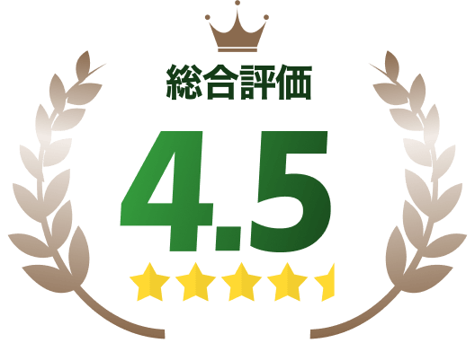 総合評価4.5