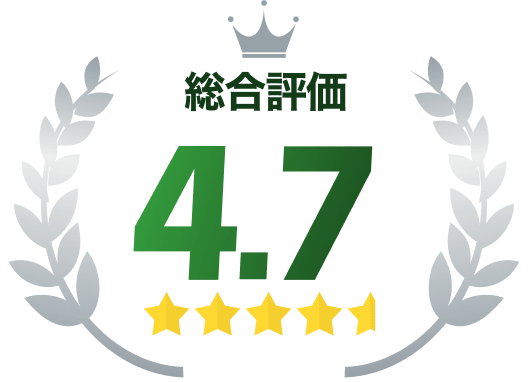 総合評価4.7