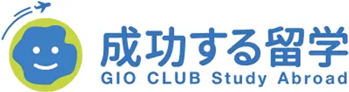 成功する留学
