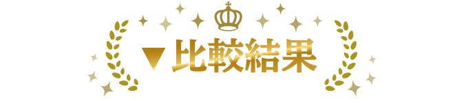 比較結果