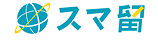 スマ留