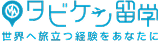 タビケン留学