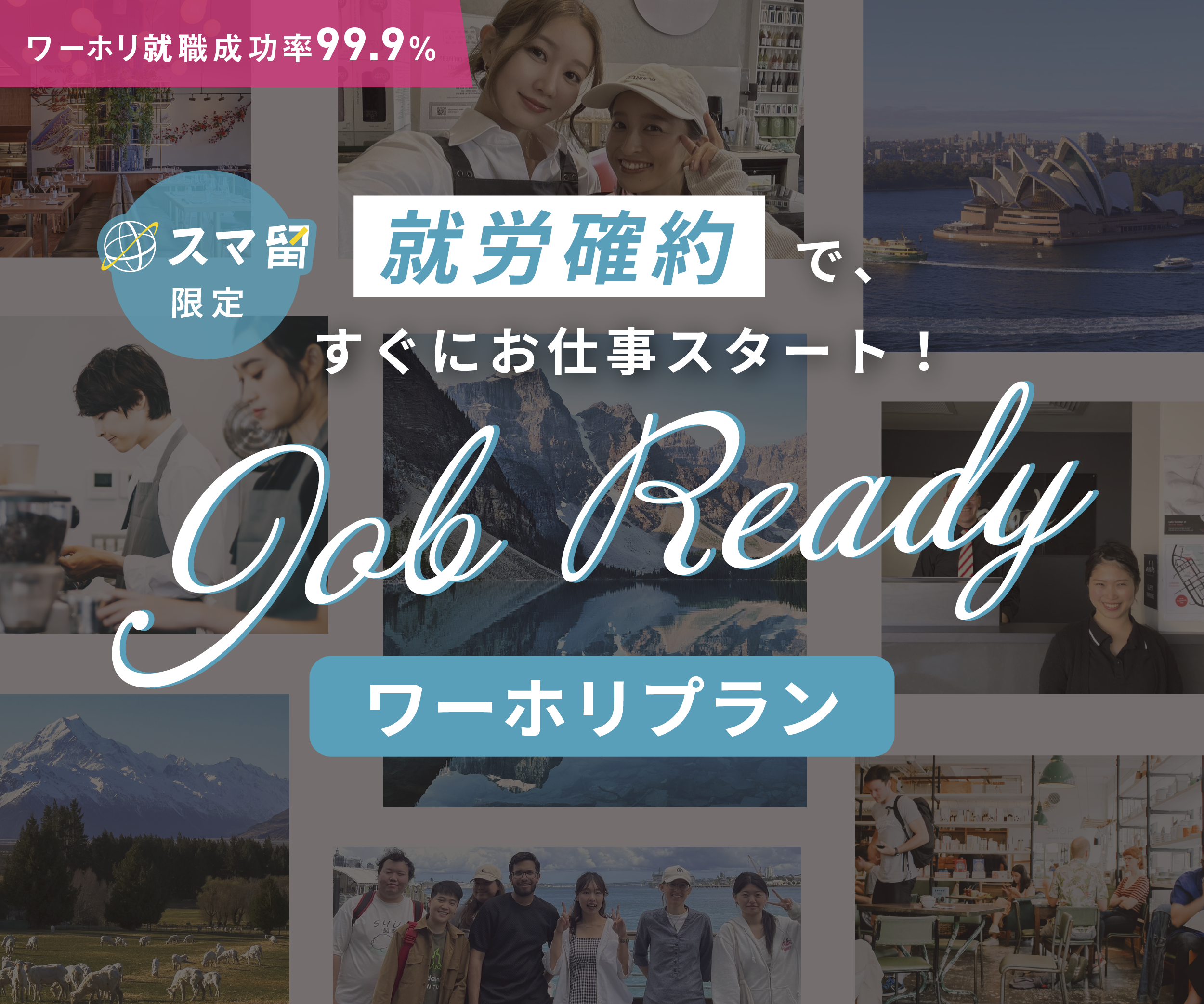 就労確約で、すぐにお仕事スタート!ワーホリプラン