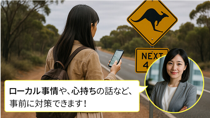 ローカル事情や、心持ちの話など、事前に対策できます!