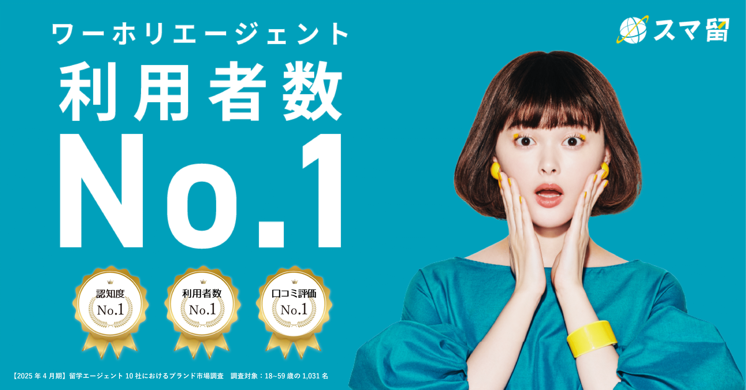 ワーホリエージェント利用者NO1