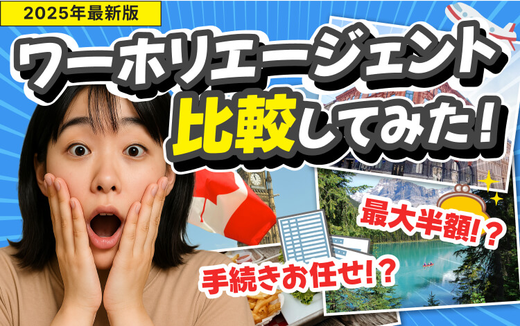 ワーホリエージェント比較してみた