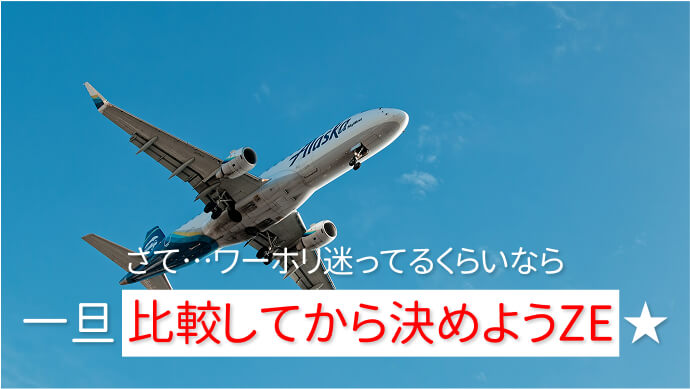 さて…ワーホリ迷ってるくらいなら 一旦比較してから決めようZE★